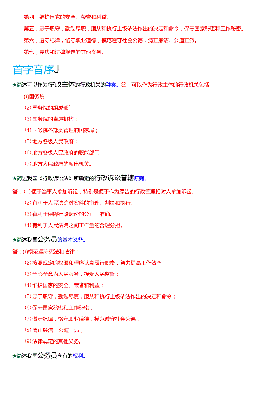 国家开放大学本科《行政法与行政诉讼法》期末纸质考试第四大题简答题库[2025期考试版].docx_第3页