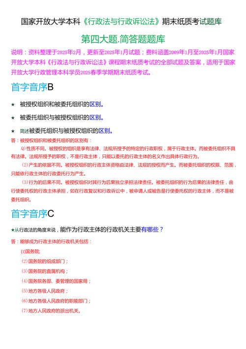 国家开放大学本科《行政法与行政诉讼法》期末纸质考试第四大题简答题库[2025期考试版].docx