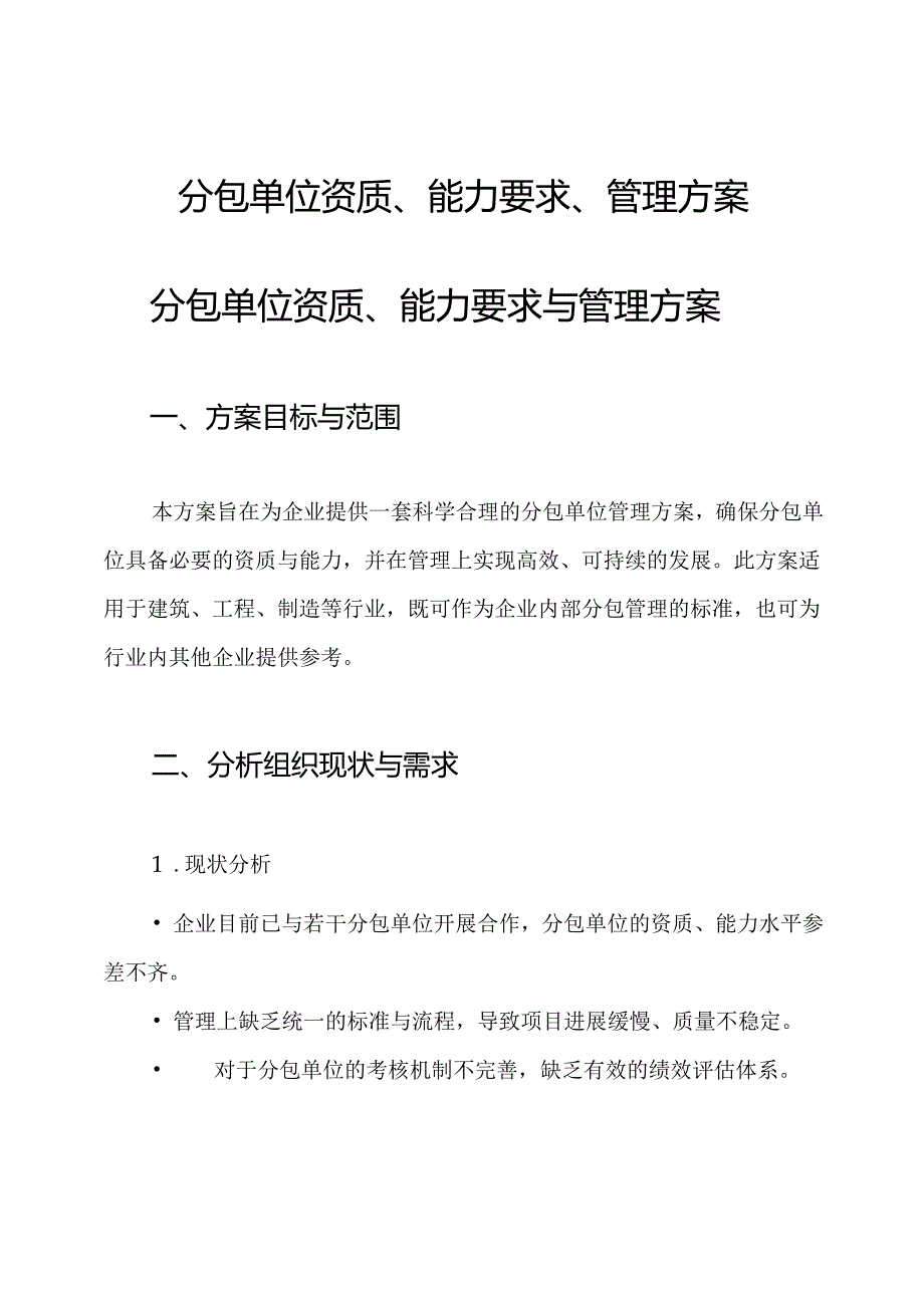 分包单位资质、能力要求、管理方案.docx_第1页