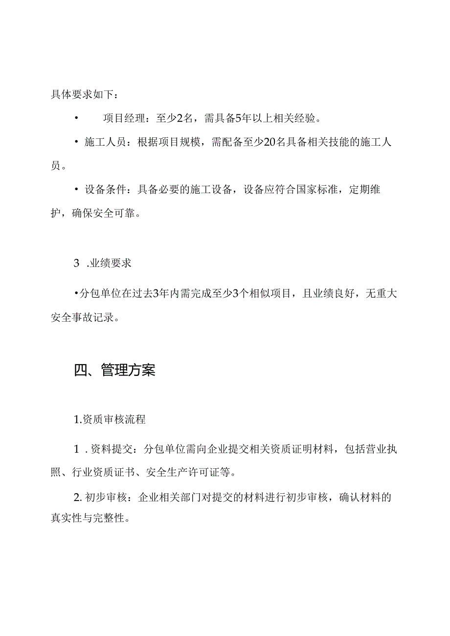 分包单位资质、能力要求、管理方案.docx_第3页