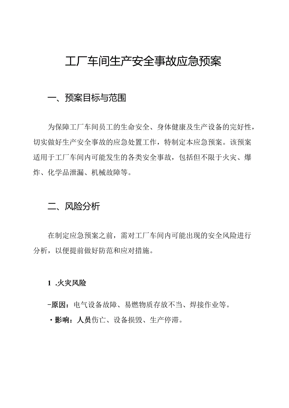 工厂车间生产安全事故应急预案.docx_第1页