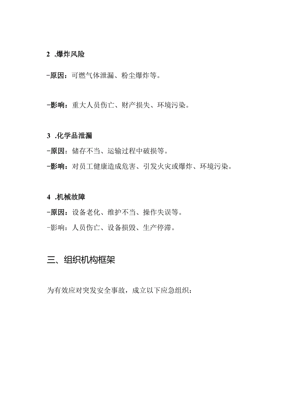 工厂车间生产安全事故应急预案.docx_第2页