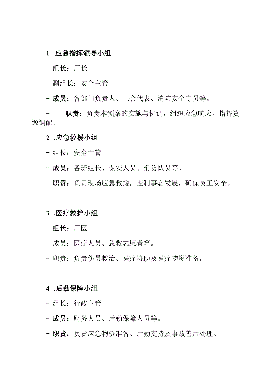 工厂车间生产安全事故应急预案.docx_第3页