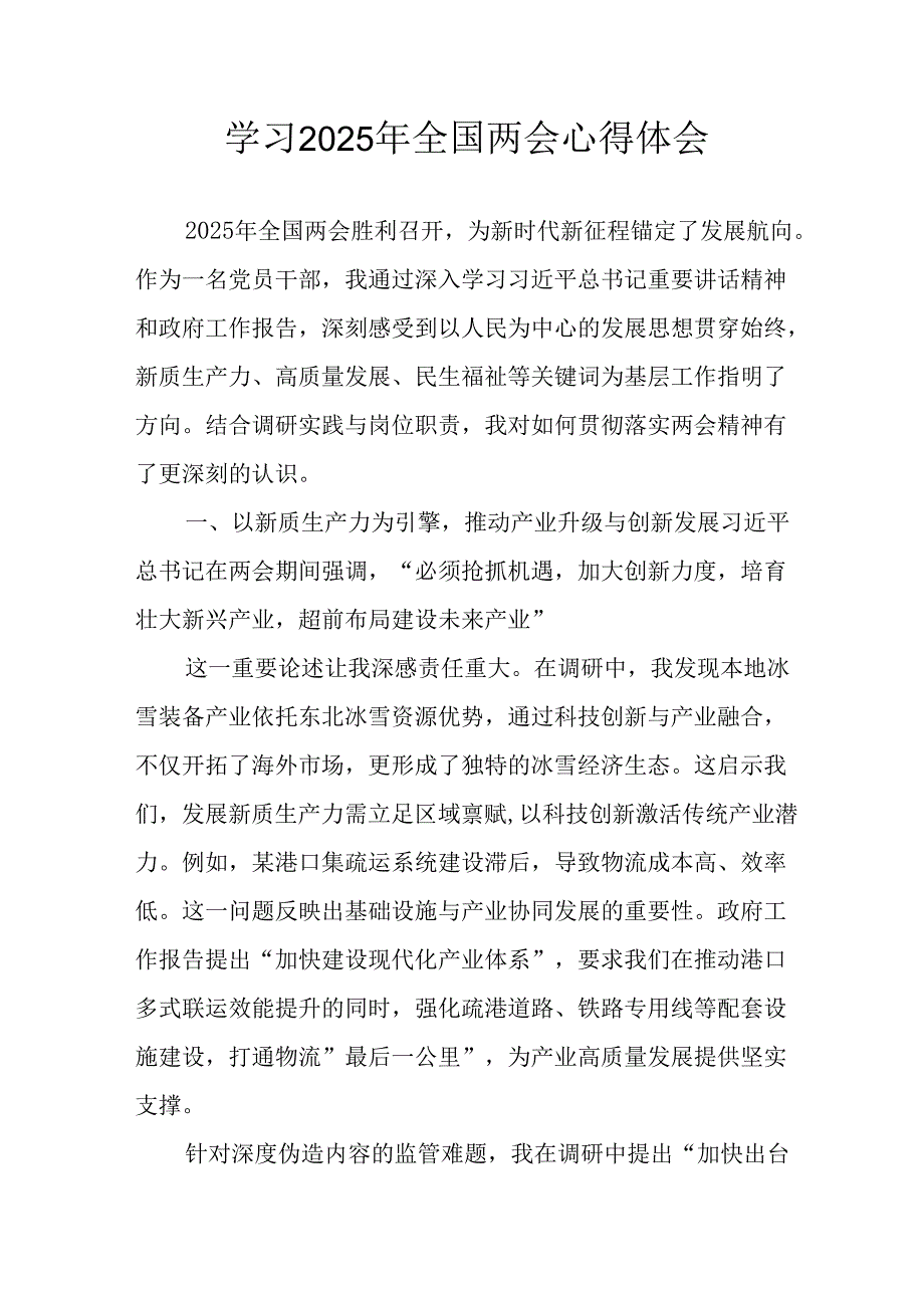 学习2025年全国两会精神心得体会 （合计13份）.docx_第1页