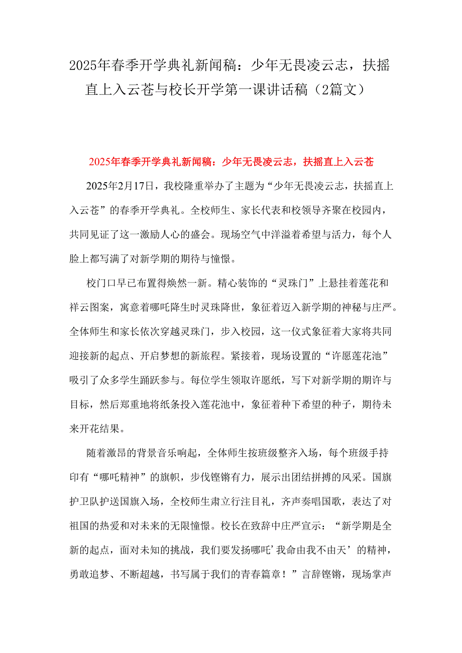 2025年季开学典礼新闻稿：少年无畏凌云志扶摇直上入云苍与校长开学第一课讲话稿（2篇文）.docx_第1页