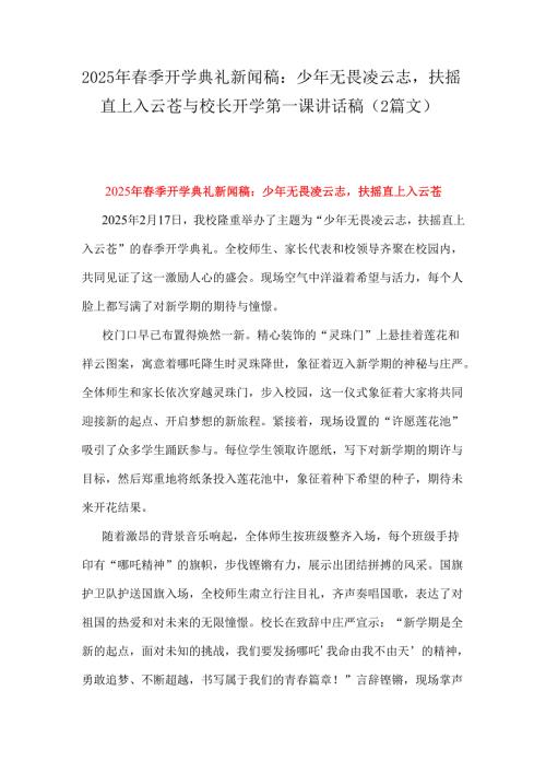 2025年季开学典礼新闻稿：少年无畏凌云志扶摇直上入云苍与校长开学第一课讲话稿（2篇文）.docx