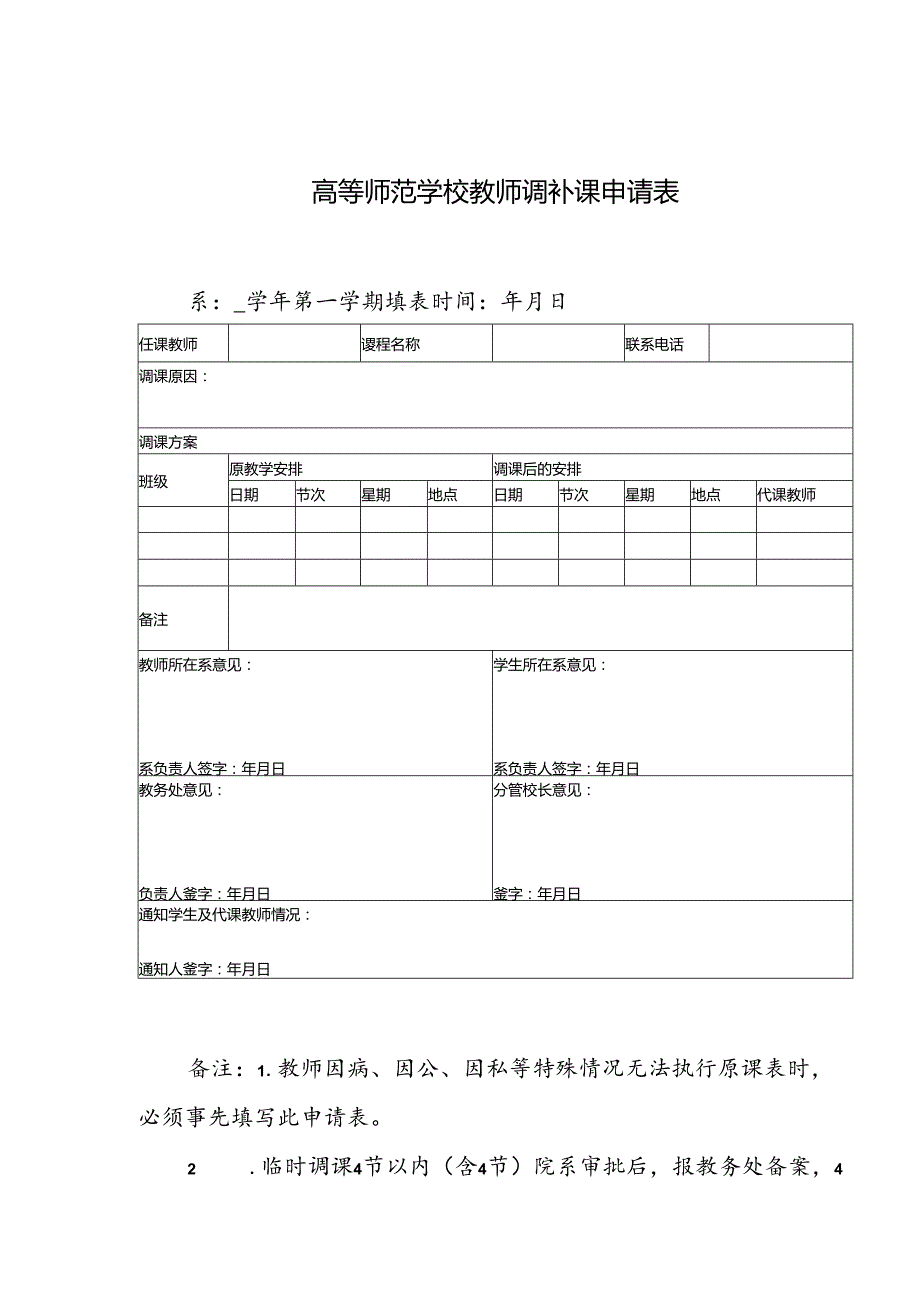 学校教师调补课申请表.docx_第1页