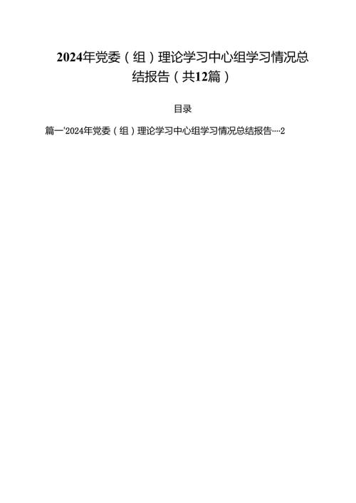 2024年党委（组）理论学习中心组学习情况总结报告12篇供参考.docx