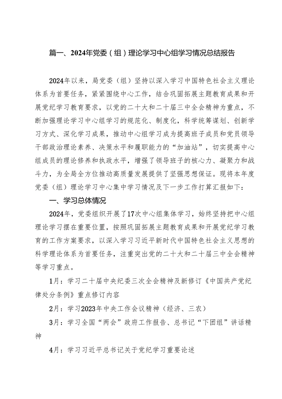 2024年党委（组）理论学习中心组学习情况总结报告12篇供参考.docx_第2页