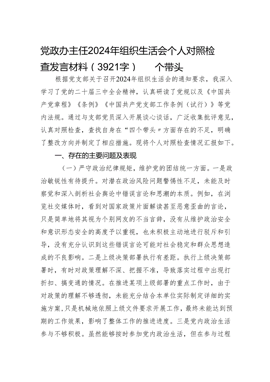 党政办主任2024年组织生活会个人对照检查发言材料（3921字）四个带头.docx_第1页