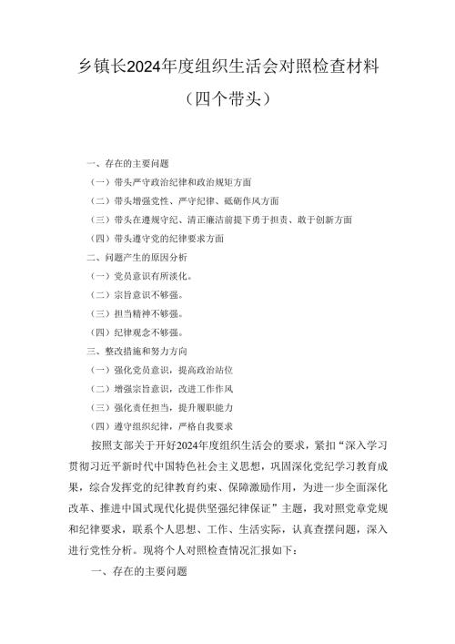 乡镇长2024组织生活会对照检查材料 （四个带头）.docx