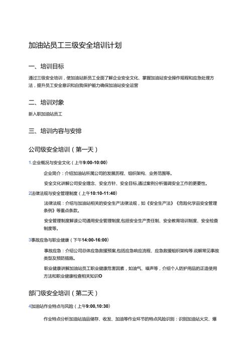 加油站员工三级安全培训计划.docx