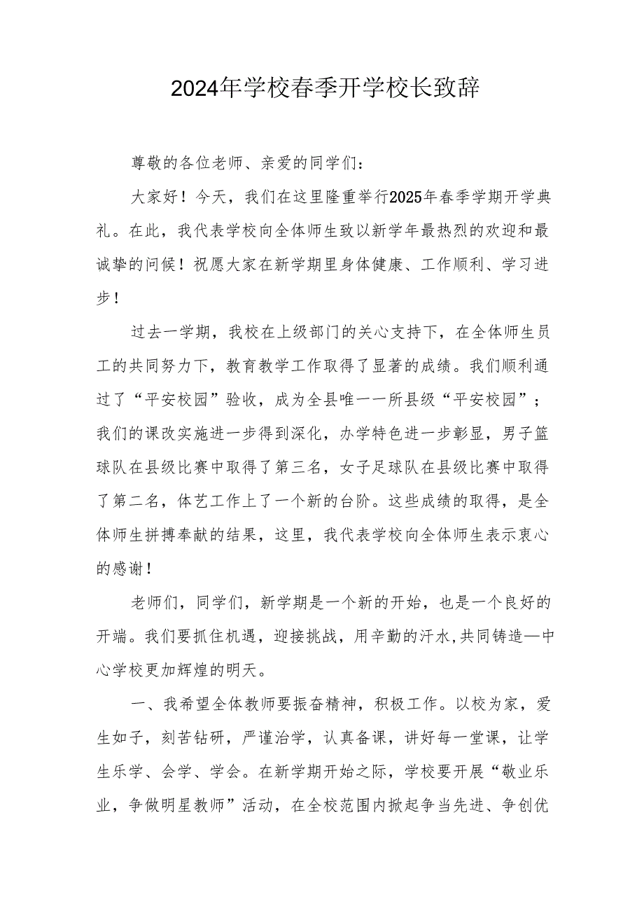 2025年中小学学校季开学典礼校长讲话致辞 （汇编18份）.docx_第1页