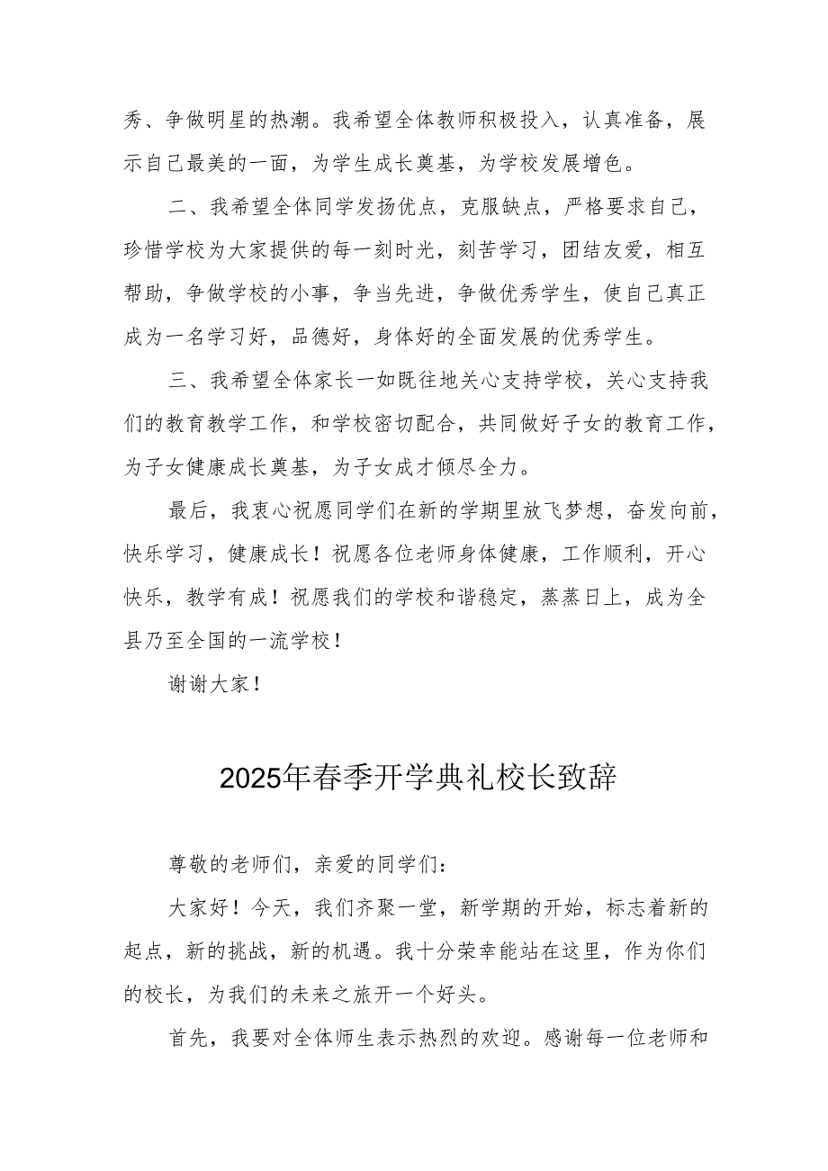 2025年中小学学校季开学典礼校长讲话致辞 （汇编18份）.docx_第2页