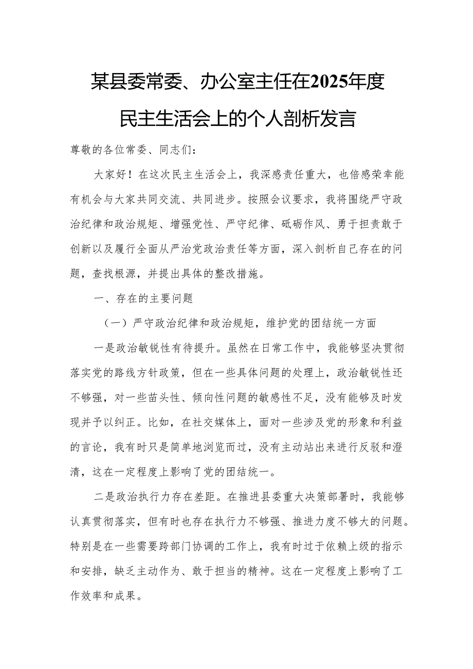 某县委常委、办公室主任在2025民主生活会上的个人剖析发言.docx_第1页