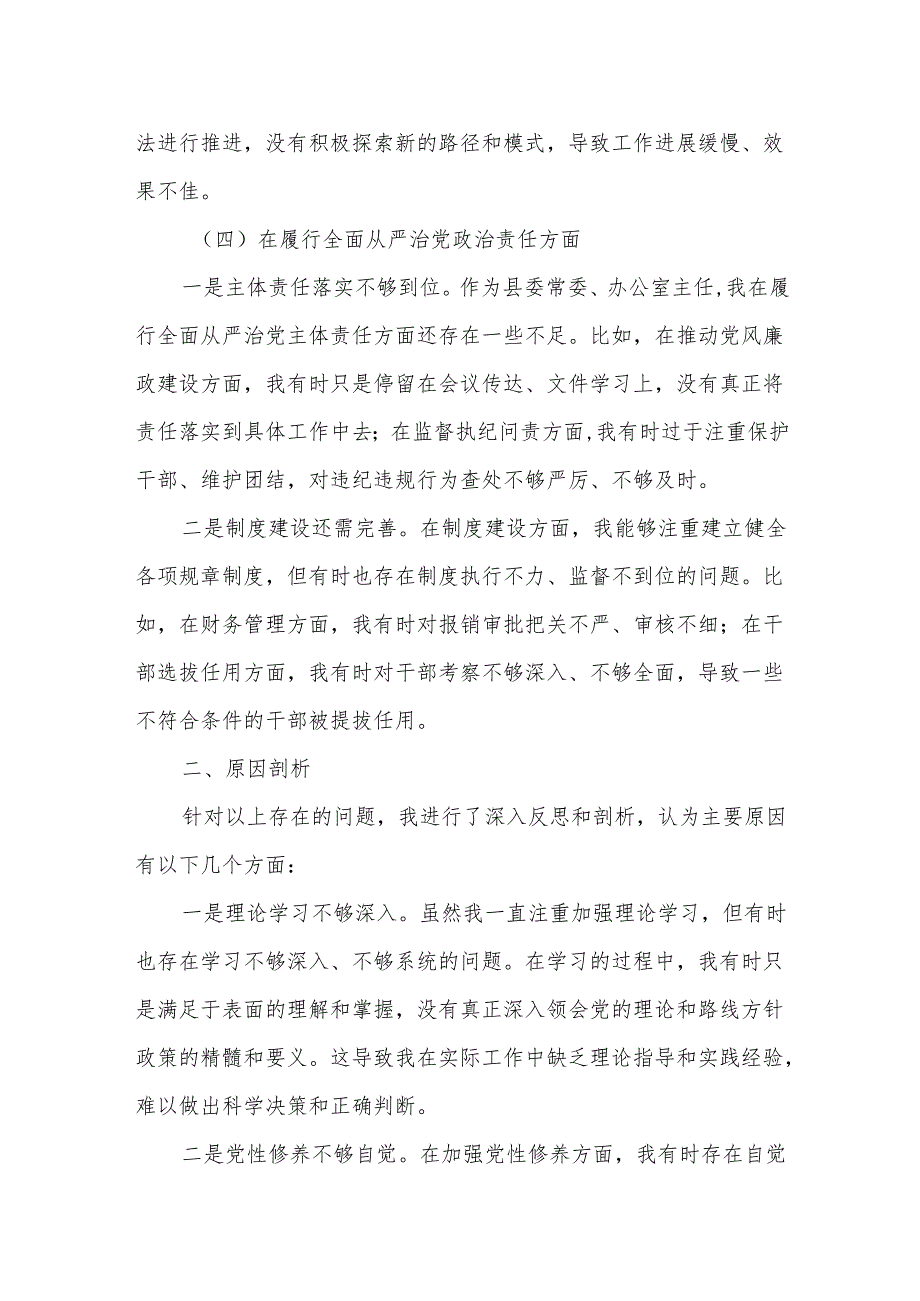 某县委常委、办公室主任在2025民主生活会上的个人剖析发言.docx_第3页