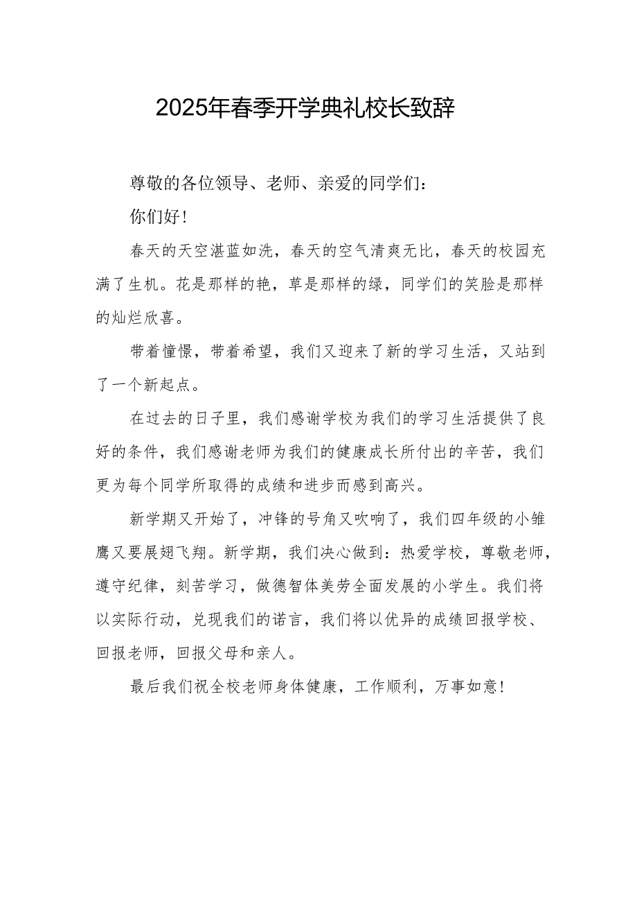 2025年学校季新学期开学典礼校长讲话致辞(2).docx_第1页