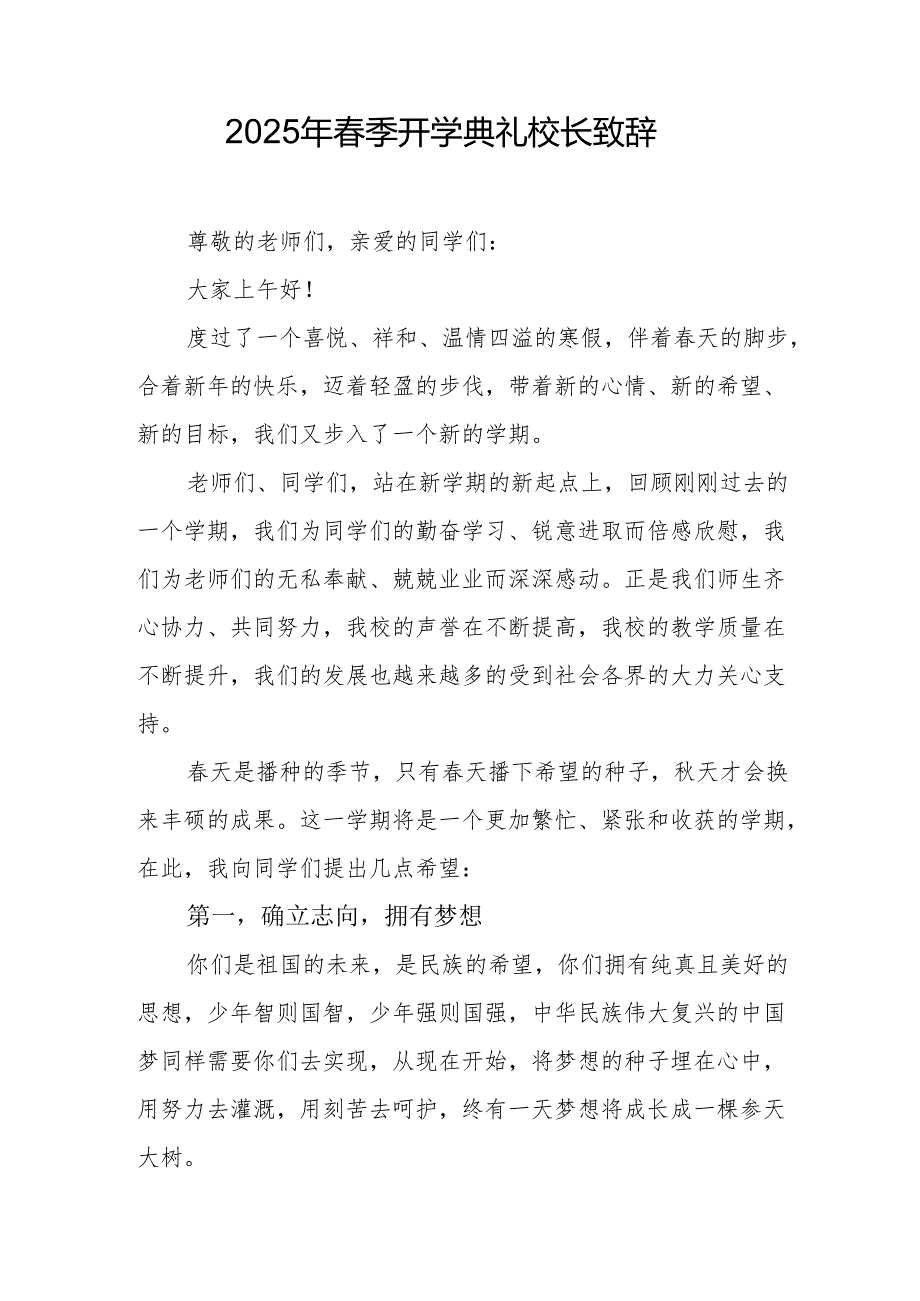 2025年学校季新学期开学典礼校长讲话致辞(2).docx_第2页