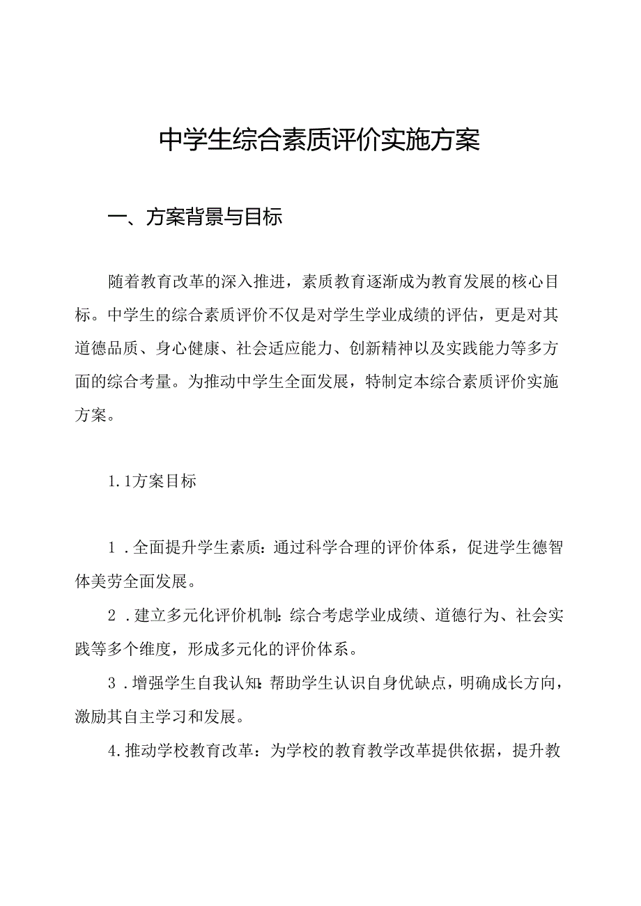 中学生综合素质评价实施方案(1).docx_第1页