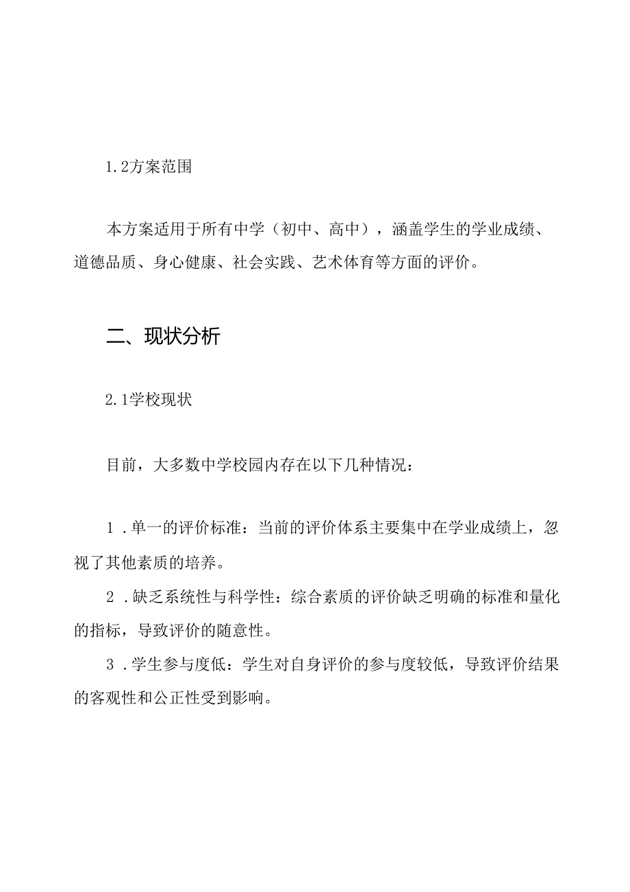 中学生综合素质评价实施方案(1).docx_第3页