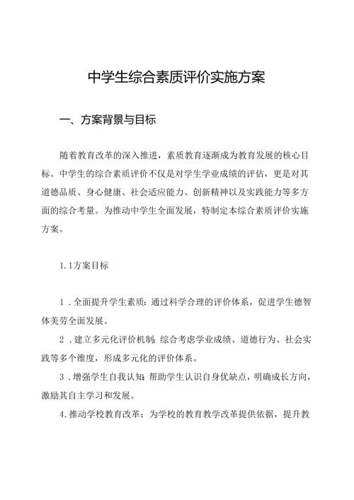 中学生综合素质评价实施方案(1).docx