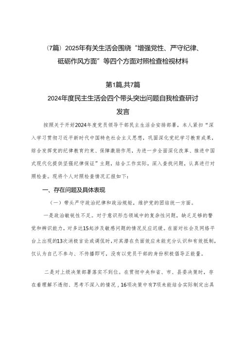 （7篇）2025年有关生活会围绕“增强党性、严守纪律、砥砺作风方面”等四个方面对照检查检视材料.docx