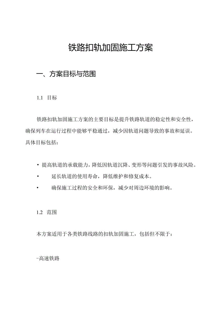铁路扣轨加固施工方案.docx_第1页