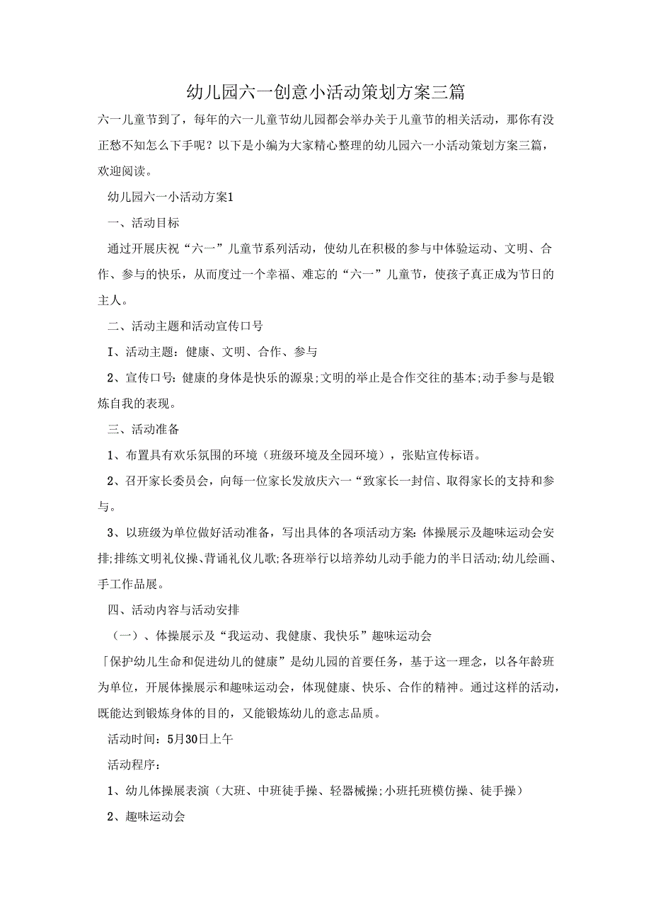 幼儿园六一创意小活动策划方案三篇.docx_第1页