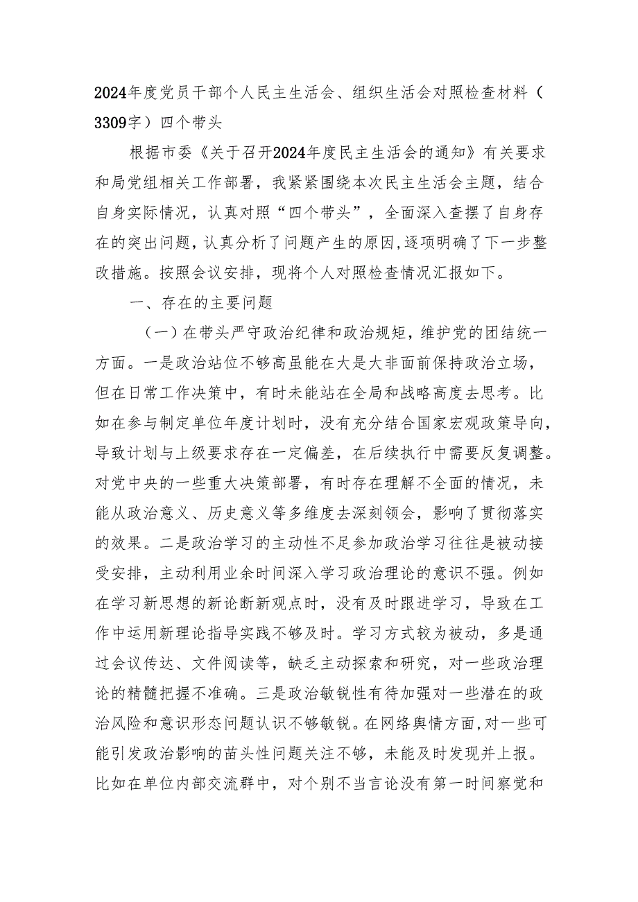 2024党员干部个人民主生活会、组织生活会对照检查材料（3309字）四个带头.docx_第1页