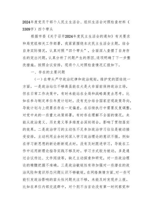 2024党员干部个人民主生活会、组织生活会对照检查材料（3309字）四个带头.docx