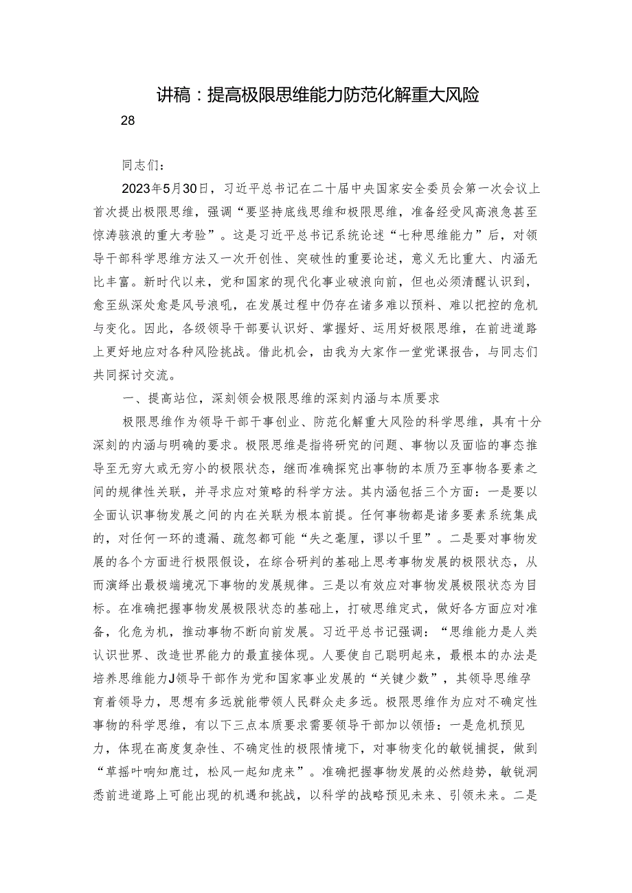 讲稿：提高极限思维能力 防范化解重大风险.docx_第1页