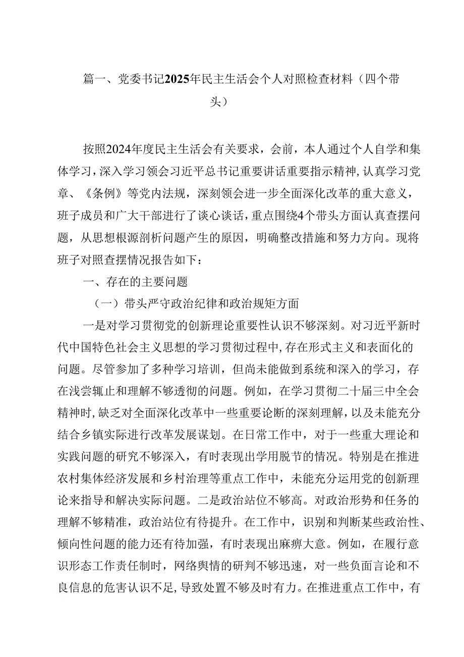 党委书记2025年民主生活会个人对照检查材料（四个带头）汇编18篇.docx_第2页