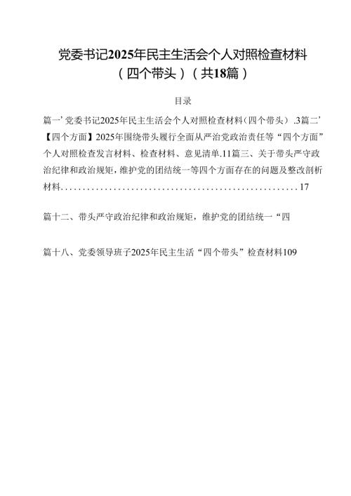 党委书记2025年民主生活会个人对照检查材料（四个带头）汇编18篇.docx