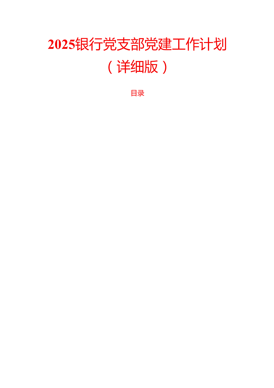 2025银行党支部党建工作计划（详细版）.docx_第1页