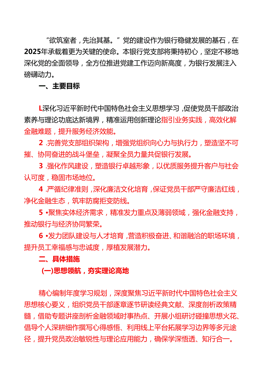2025银行党支部党建工作计划（详细版）.docx_第2页