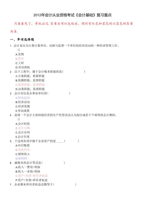 XXXX年会计从业资格考试会计基础复习考点看完后考试必过.docx