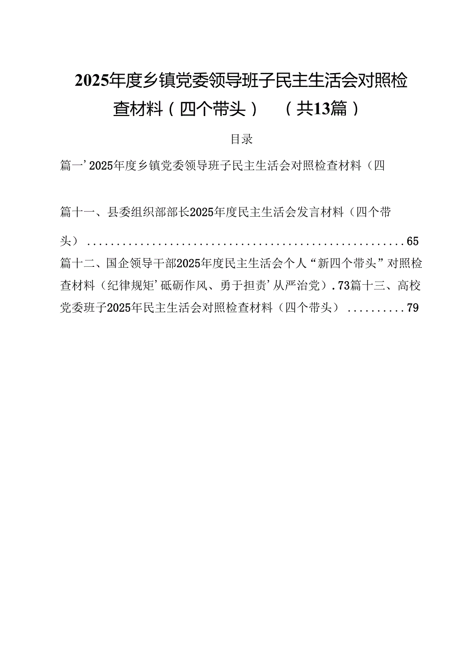 2025乡镇党委领导班子民主生活会对照检查材料（四个带头）（共13篇）.docx_第1页