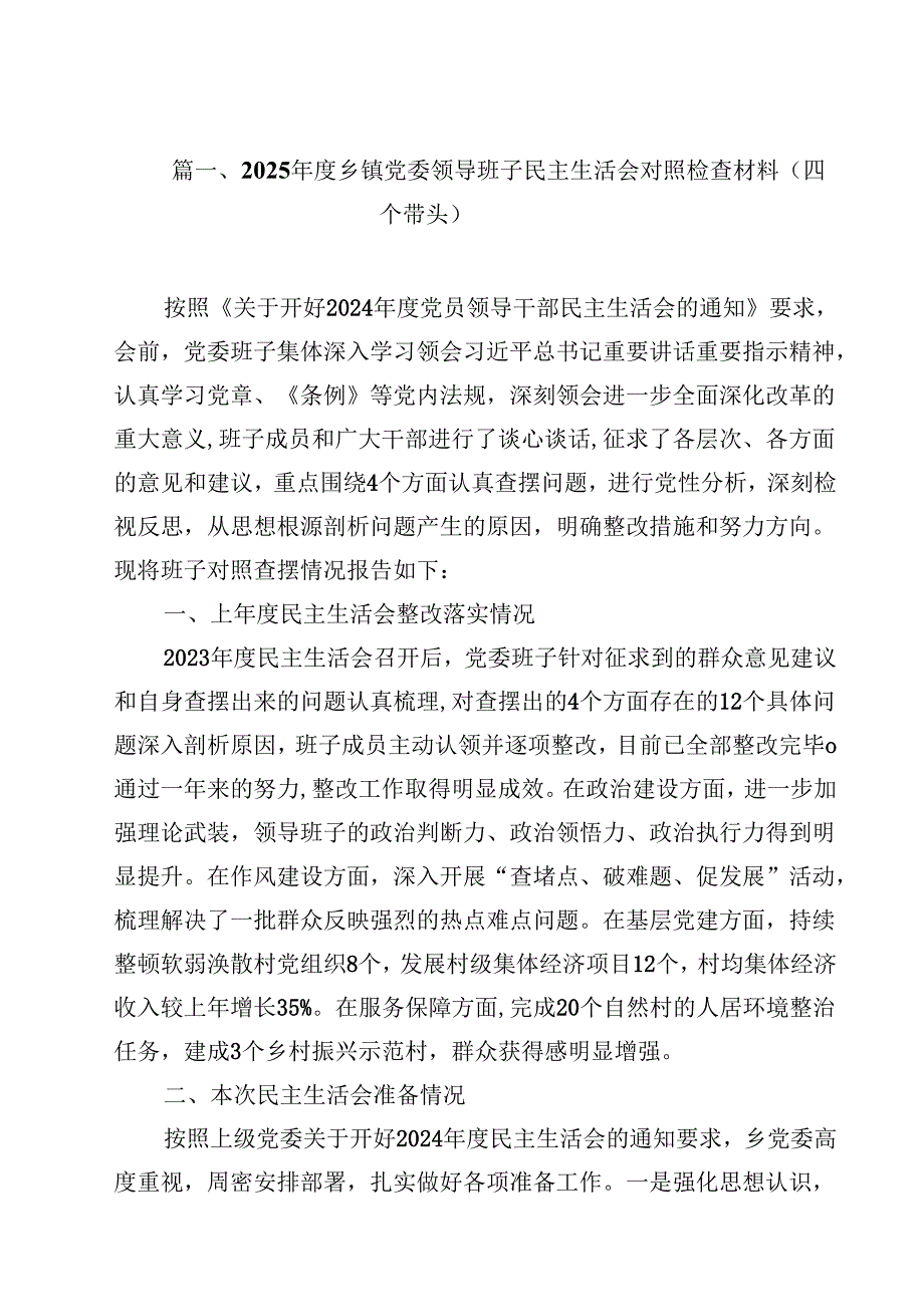 2025乡镇党委领导班子民主生活会对照检查材料（四个带头）（共13篇）.docx_第2页