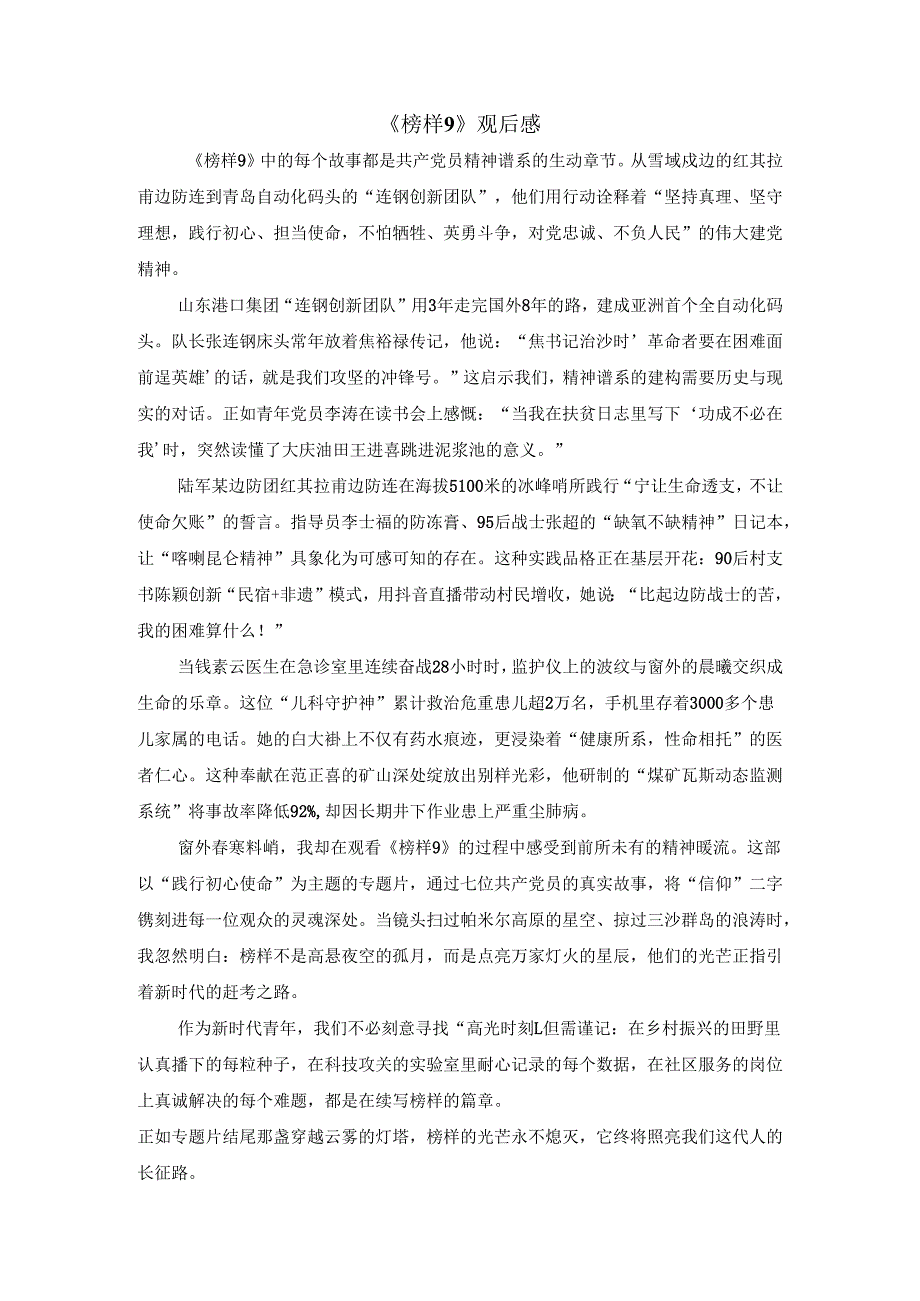《榜样9》观后感（二）.docx_第1页