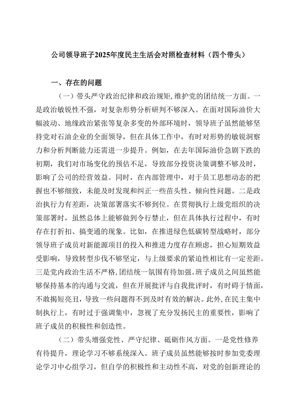 （7篇）公司领导班子2025民主生活会对照检查材料（四个带头）详细.docx_第1页