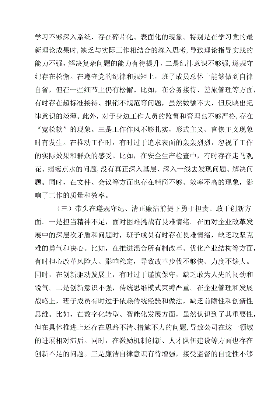 （7篇）公司领导班子2025民主生活会对照检查材料（四个带头）详细.docx_第2页