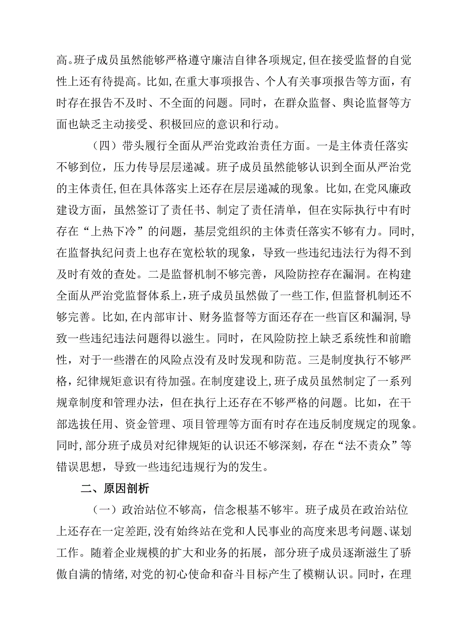 （7篇）公司领导班子2025民主生活会对照检查材料（四个带头）详细.docx_第3页