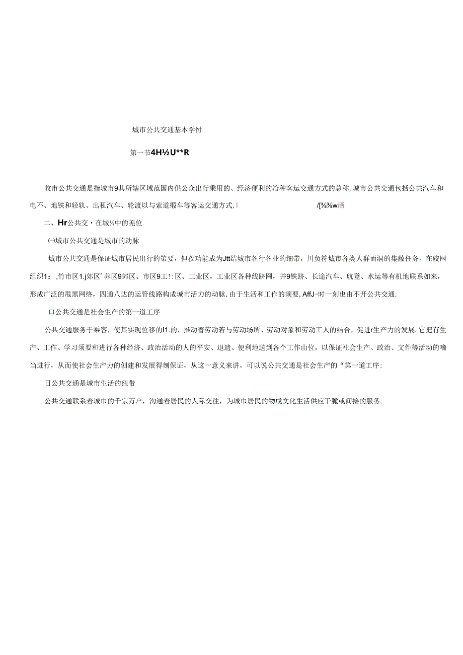 城市公共交通基本知识.docx_第1页