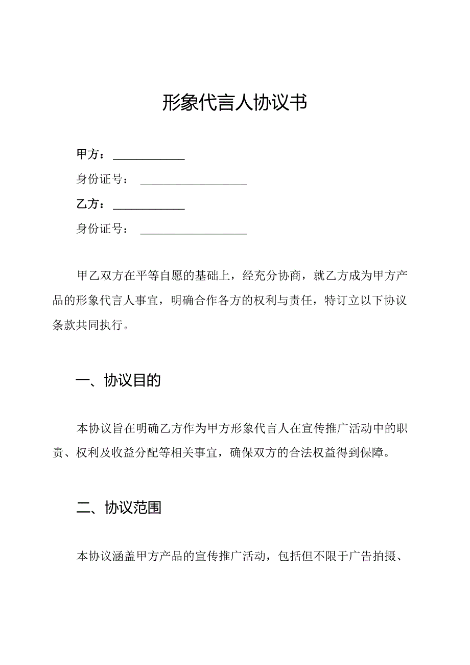 形象代言人协议书.docx_第1页