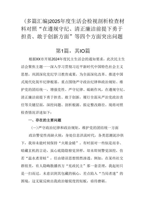 （多篇汇编）2025生活会检视剖析检查材料对照“在遵规守纪、清正廉洁前提下勇于担责、敢于创新方面.docx