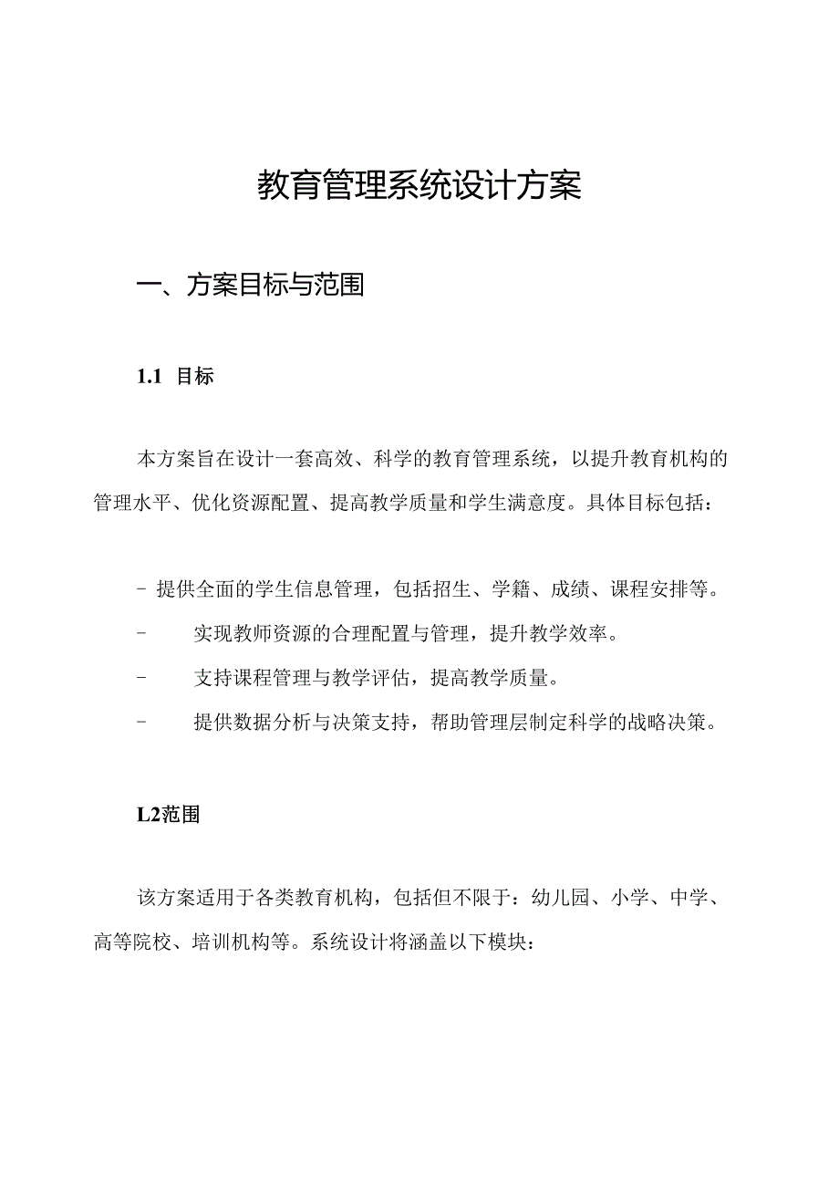 教育管理系统设计方案.docx_第1页