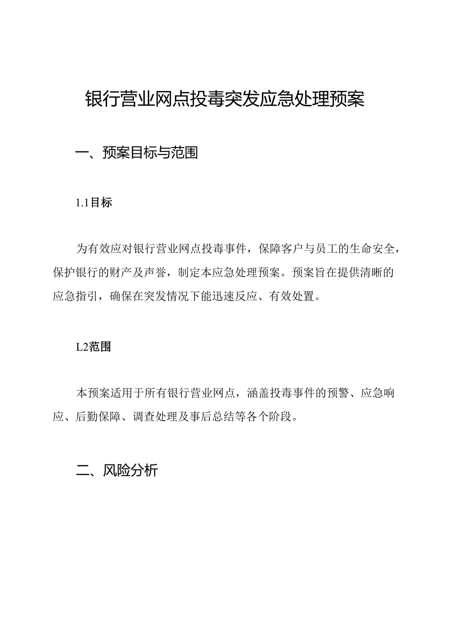 银行营业网点投毒突发应急处理预案.docx_第1页