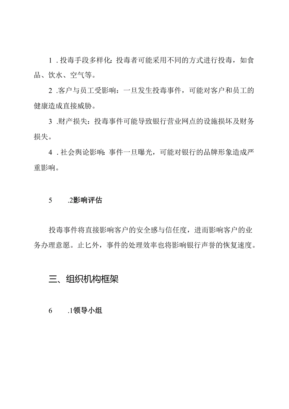 银行营业网点投毒突发应急处理预案.docx_第2页