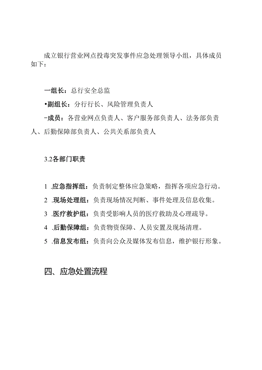 银行营业网点投毒突发应急处理预案.docx_第3页