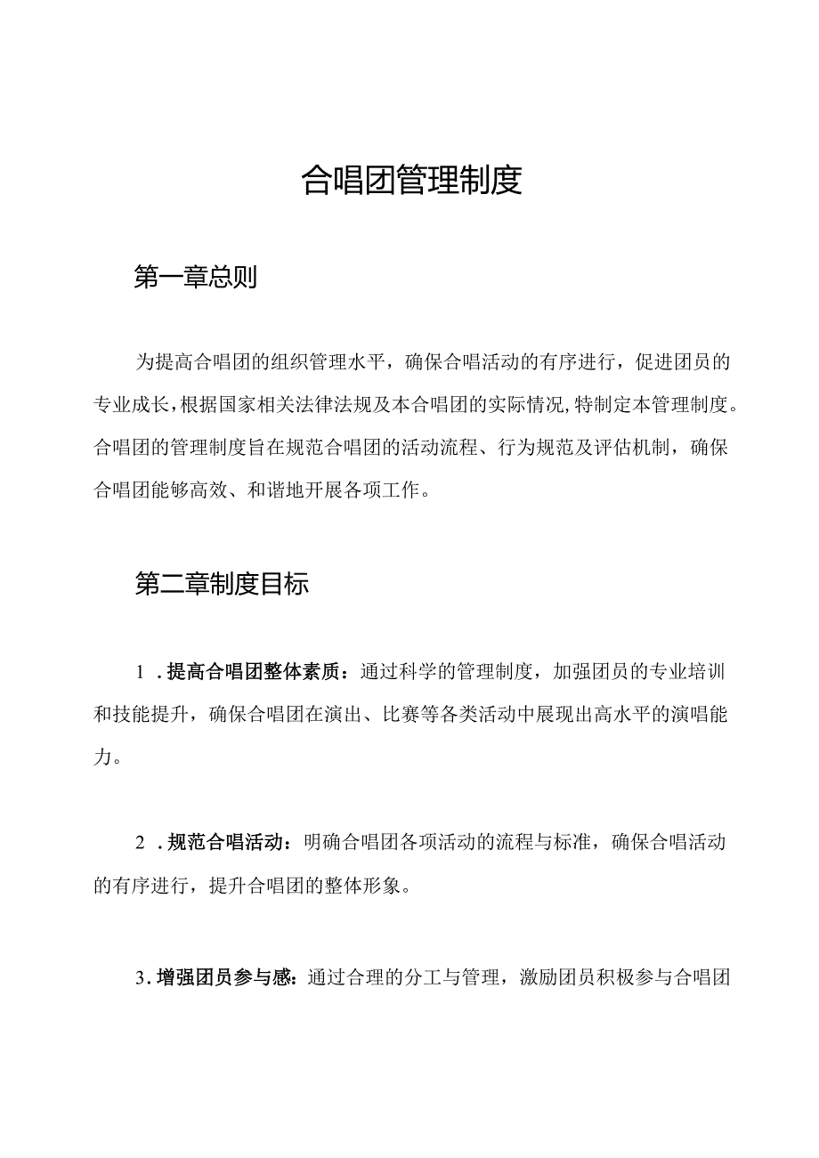 合唱团管理制度.docx_第1页